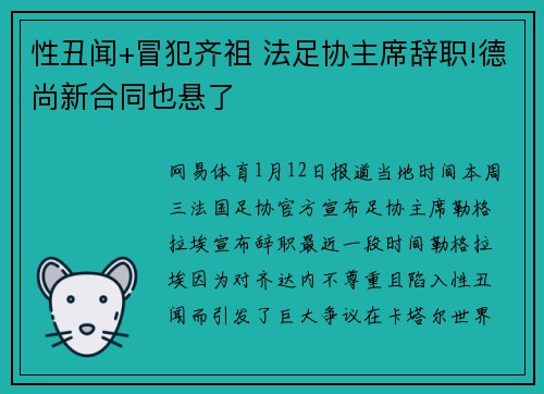 性丑闻+冒犯齐祖 法足协主席辞职!德尚新合同也悬了