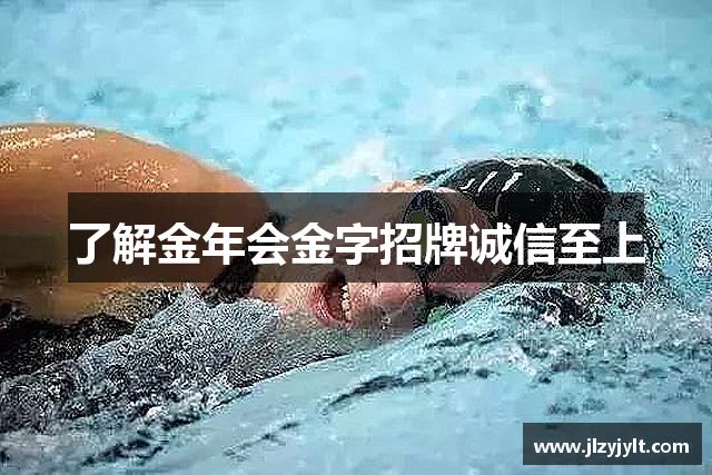 了解金年会金字招牌诚信至上