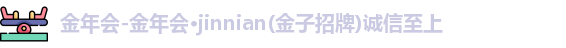 金年会金字招牌诚信至上